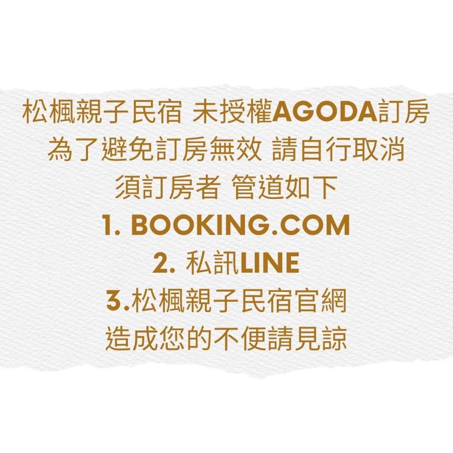 松楓親子民宿songfeng Family B&B Вужие Екстериор снимка